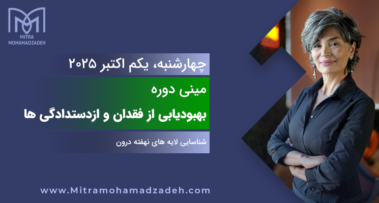 مینی دوره بهبودیابی از فقدان ها و ازدستدادگی ها