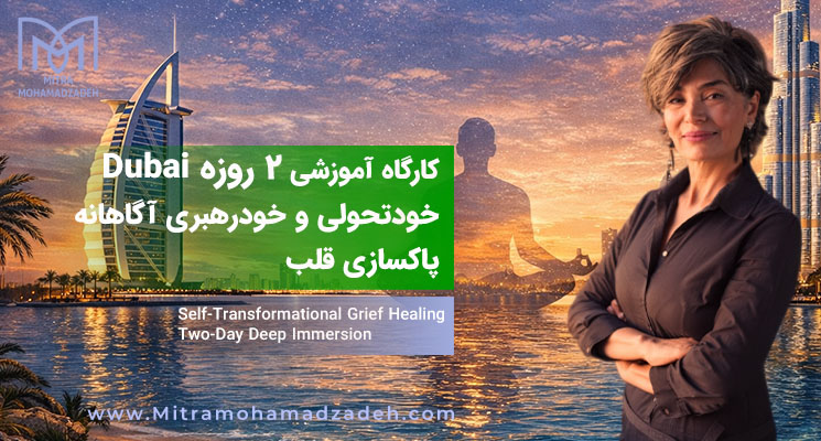 کارگاه آموزشی دو روزهٔ «گریف هیلینگِ خودتحولی»