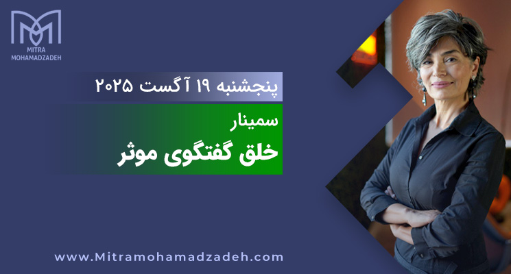 سمینار خلق گفتگوی موثر برای بهبود روابط