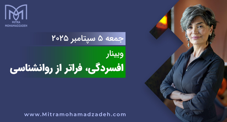 سمینار UCLA - افسردگی؛ فراتر از روان‌شناسی