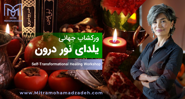 ورکشاپ جهانی یلدای نور درون  Self-Transformational Healing Workshop
