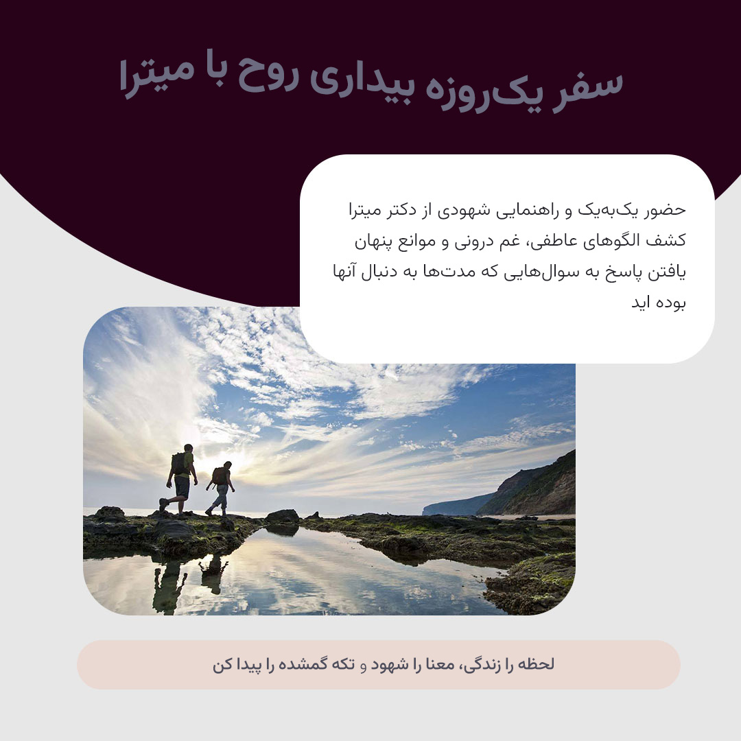 سفر یک‌ روزه بیداری روح
