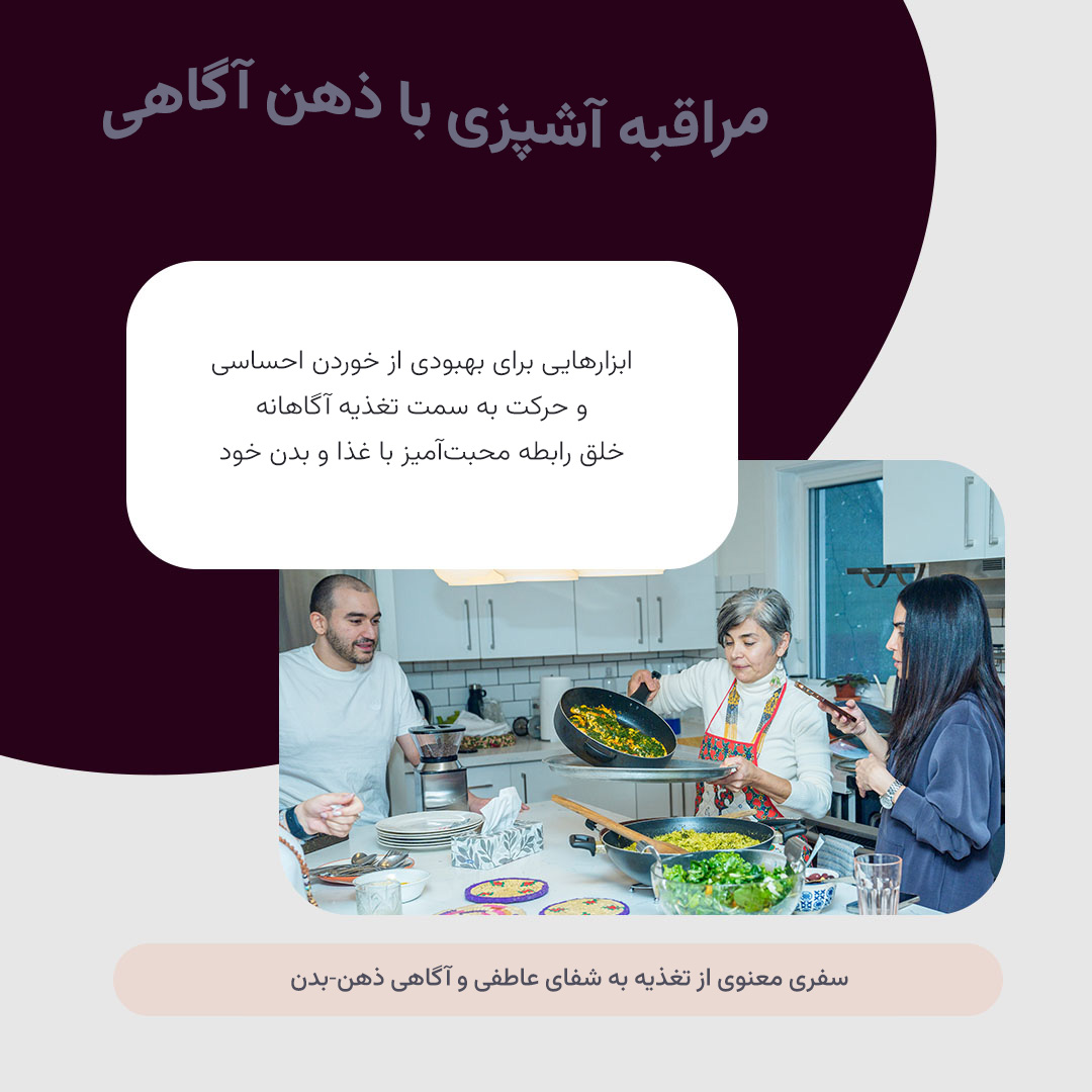 مراقبه آشپزی با ذهن‌آگاهی