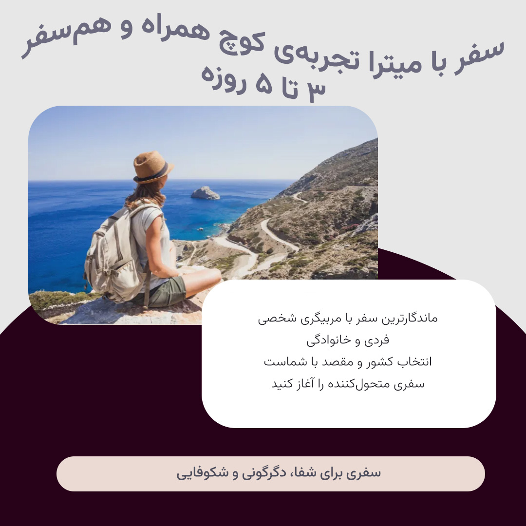 سفر با میترا – تجربه مربی همراه (۳ تا ۵ روزه)
