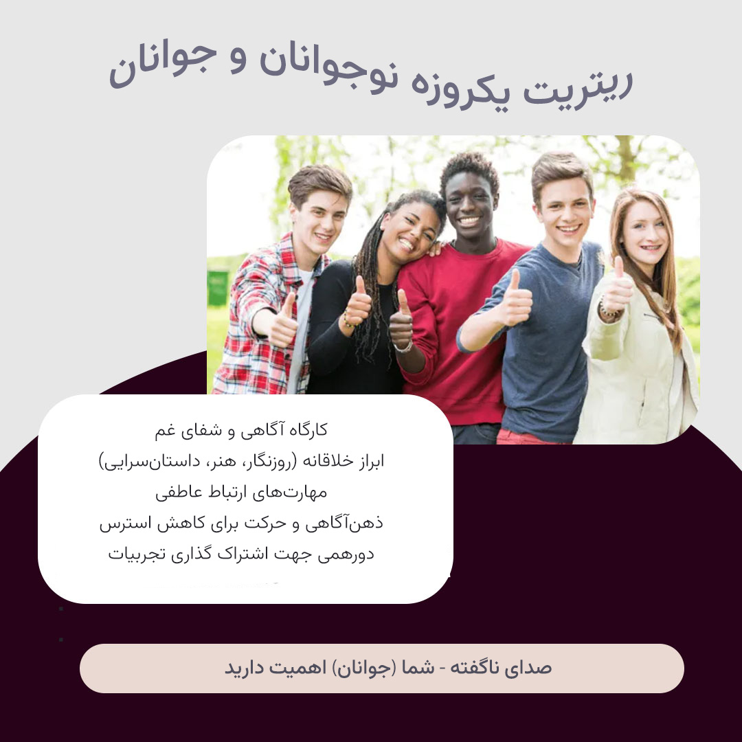 ریتریت یک‌ روزه‌ی جوانان با دکتر میترا