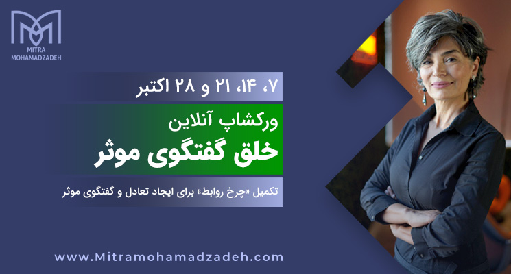 ورکشاپ ۴ هفته‌ای چرخ روابط
